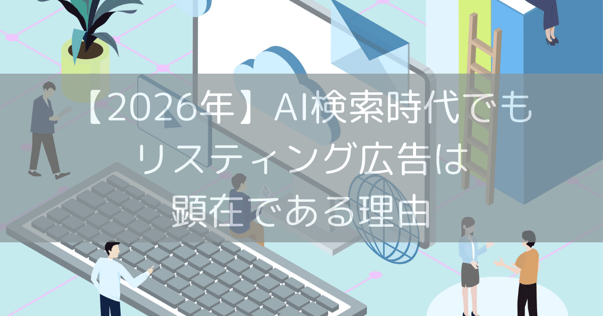 【2026年】AI検索時代でもリスティング広告は顕在である理由