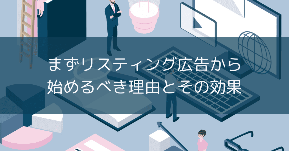 まずリスティング広告から始めるべき理由とその効果