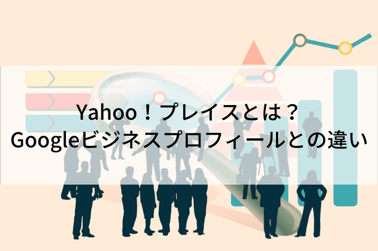 Yahoo！プレイスとは？Googleビジネスプロフィールとの違い